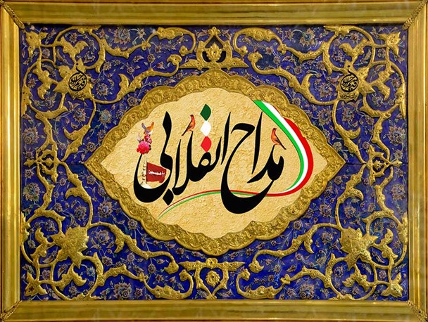 مداحی غیرانقلابی برای مشهد یک درد بزرگ است