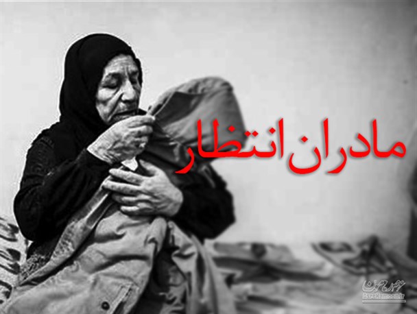 پوستر/ مادران انتظار