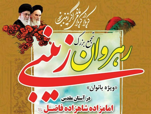 تجمع بزرگ رهروان زینبی در یزد برپا می شود + پوستر