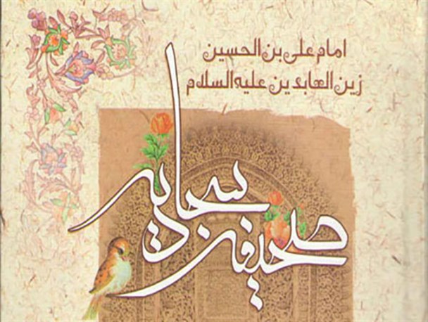 صحیفه سجادیه منبع غنی معارف شیعه است/امام سجاد(ع) ادامه دهنده قیام عاشورا است