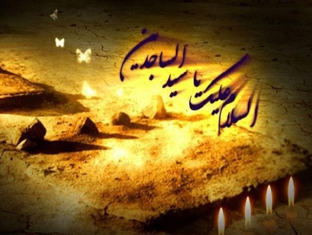 ابعاد ناشناخته زندگی امام زین العابدین(ع)