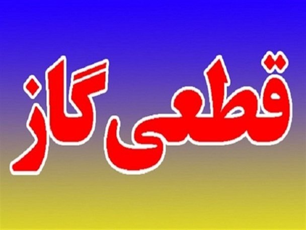 قطع گاز شهر فیروزان و۳۳ روستای بخش خزل نهاوند به علت تعمیرات اضطراری