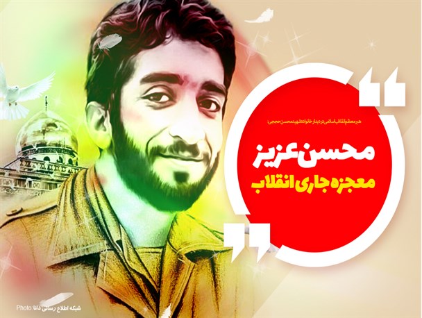 مجموعه‌پوستر/محسن عزیز معجزه جاری انقلاب