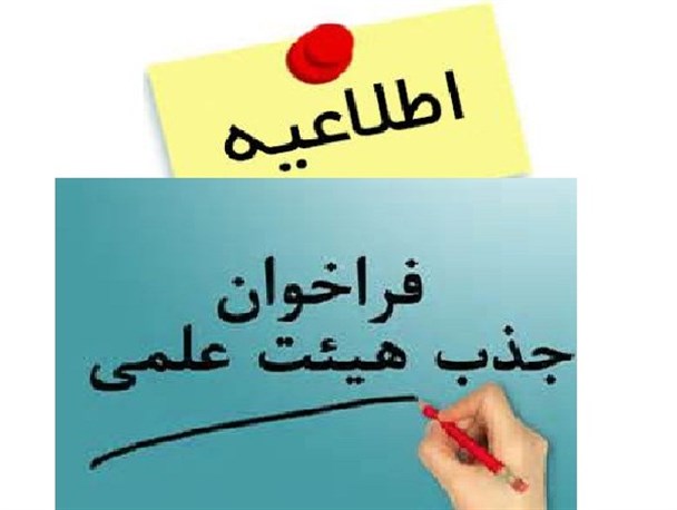 فراخوان جذب هیات علمی دانشگاه دولتی نهاوند+ آگهی
