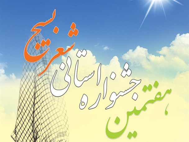 اختتامیه فصل اول جشنواره استانی شعر بسیج در دیلم برگزار شد