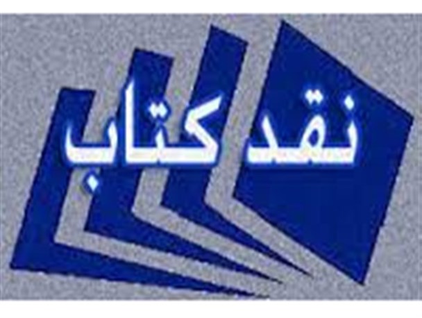 برگزاری نشست نقد کتاب در ریگ