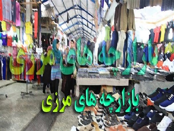 نظارت ضعیف دولت بر بازارچه های مرزی/کولبری و دلالی در مرزها نتیجه ضعف زیرساخت ها است