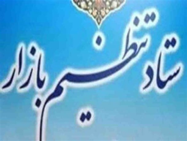 تشکیل ستاد ویژه تنظیم بازار در لرستان/ به شدت با گرانفروشی برخورد می شود