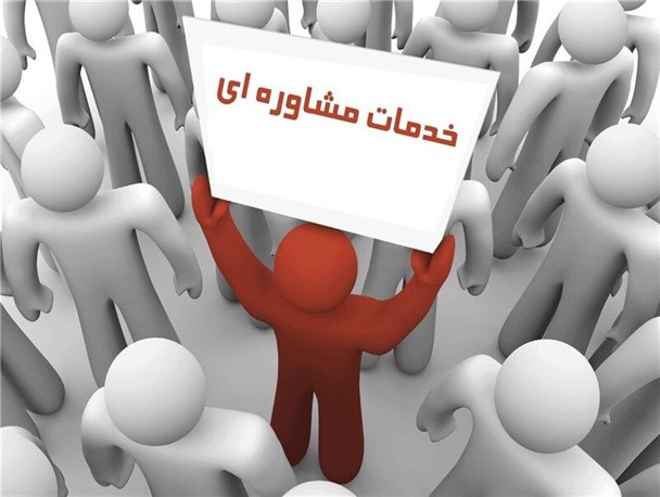 ارائه خدمات به بیش از 7هزار نفر در مراکز مشاوره استان همدان