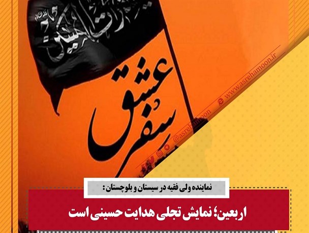 آغاز میزبانی از زائران حسینی(ع) در سیستان و بلوچستان
