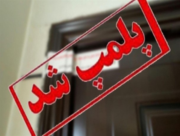یک مرکز غیرمجاز پوست و مو، لیزر و بوتاکس در اردبیل پلمپ شد