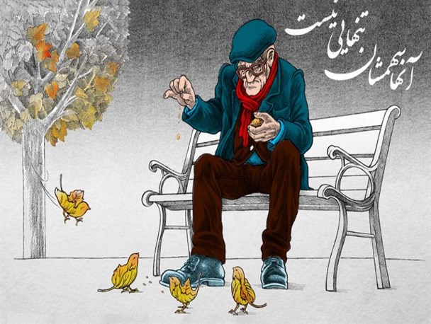 گمشده‌ای با نام «تکریم سالمندان»/جوانان دیروز را دریابیم