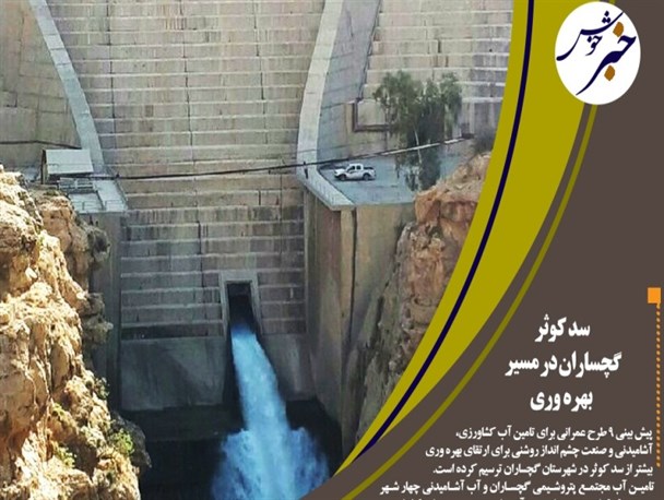 تخصیص ۷۰۰میلیارد برای تکمیل دو سد در کهگیلویه و بویراحمد/عزم دولت برای جبران خسارات خشکسالی