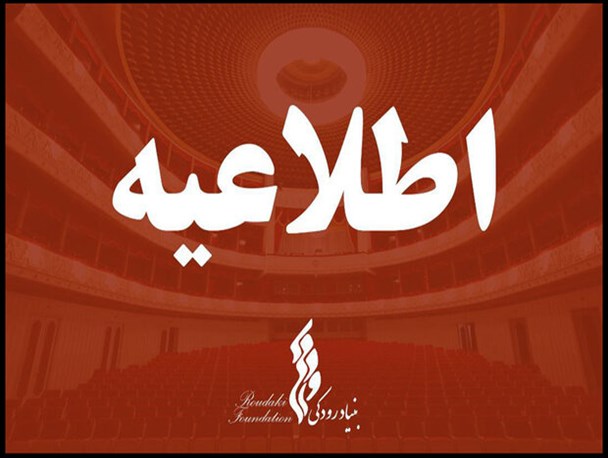 زمان اجرای کنسرت «همراه با خاطره‌ها» تغییر کرد