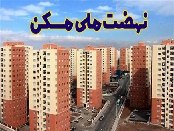 ۱۰۸ هزار گیلانی در سامانه نهضت مسکن ملی ثبت نام کرده اند
