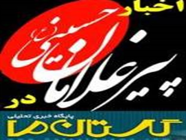 انعکاس اجلاس پیر غلامان حسینی در " گلستان ما "