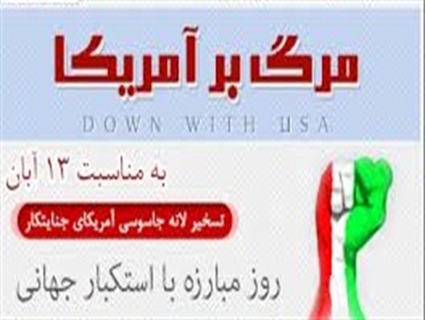 مسابقه پیامکی تسخیر مجازی لانه جاسوسی امریکا