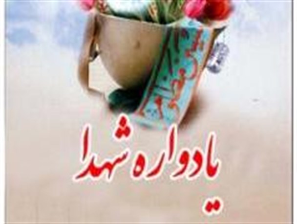 دهمین یادواره شهدای بسیج عشایری اردبیل برگزار می شود