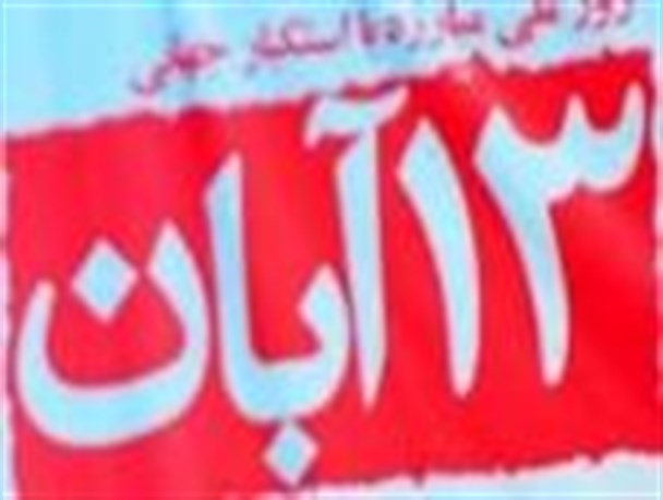 ۱۳ آبان مظهر مقاومت، ایستادگی و اراده ملت ایران در استکبارستیزی