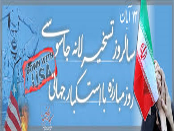 روحیه استکبار ستیزی 13آبان از پیام های نهضت عاشورا است/ مقاومت در برابر خواسته های بحق درس بزرگ عاشورا است