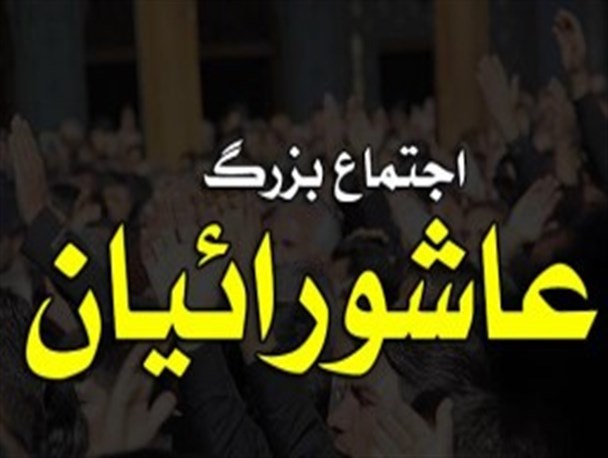 تجمع بزرگ عاشورائیان دررودباربرگزارمی شود