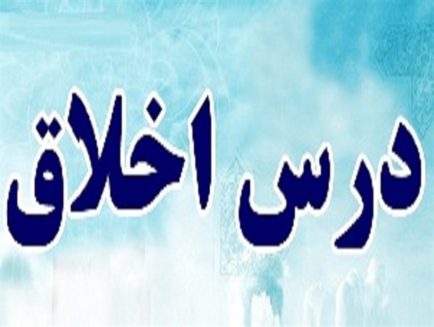 ضرورت برگزاری درس "اخلاق" عمومی در بوشهر