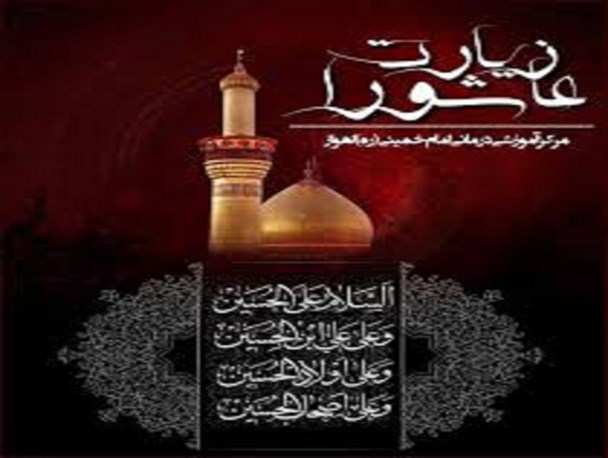 چرا سفارش شده هر روز زیارت عاشورا بخوانید