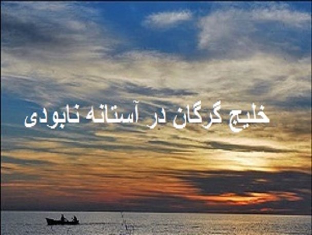 خلیج گرگان در آستانه نابودی +عکس