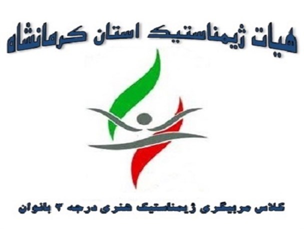 برگزاری دوره مربیگری ژیمناستیک هنری درجه 3 بانوان در استان کرمانشاه
