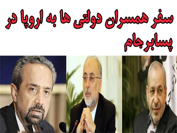 سود برجام در جیب همسران دولتی ها/گرافیک