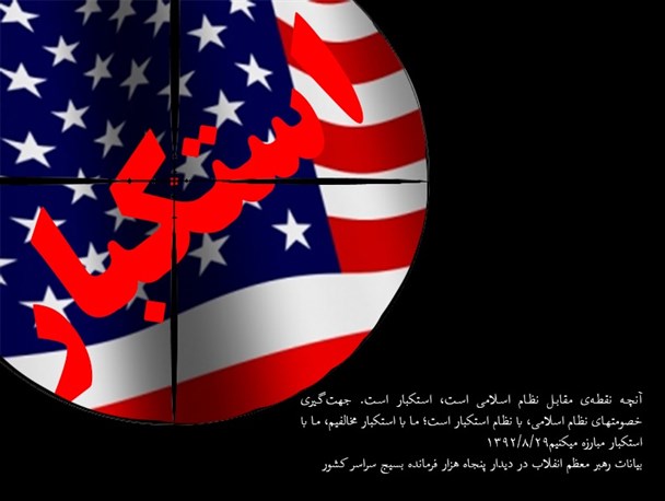 استکبار،نقطه‌ی مقابل نظام اسلامی