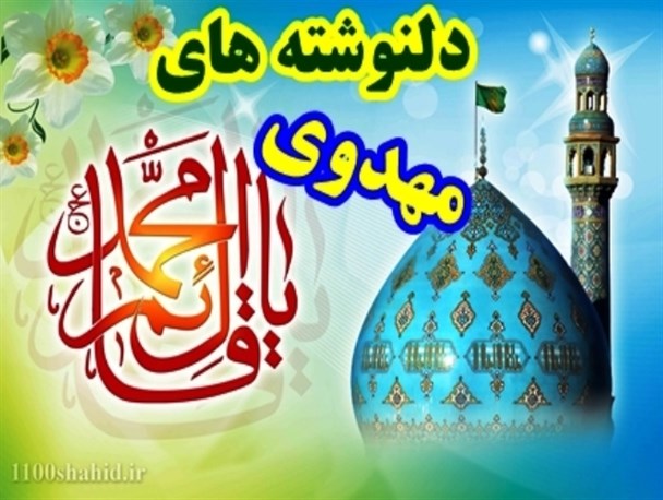 فراخوان شرکت در مسابقه بزرگ دلنوشته های مهدوی در شهرستان بهمئی