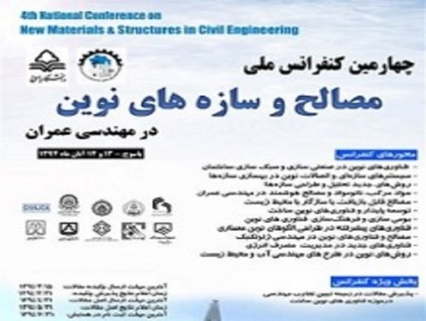 ارسال 450 مقاله به چهارمین کنفرانس ملی سازه‌های نوین در دانشگاه یاسوج