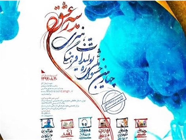 چهارمین جشنواره فرهنگی «مدرسه عشق» برگزار می‌شود
