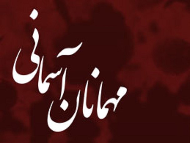 پوستر / مهمانان آسمانی