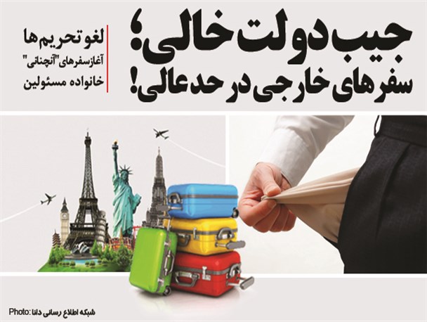 عکس‌نوشته/جیب دولت خالی؛ سفرهای خارجی در حد عالی