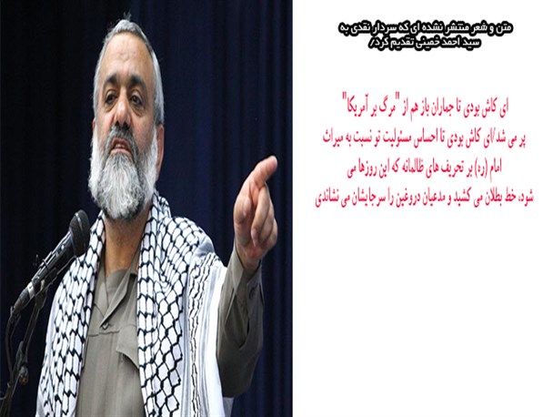 متن و شعر منتشر نشده ای که سردار نقدی به سید احمد خمینی تقدیم کرد/گرافیک