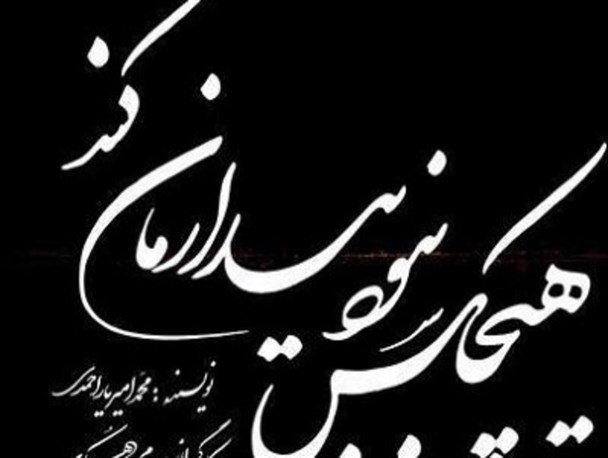 «هیچ کس نبود بیدارمان کند» در فرشچیان اصفهان
