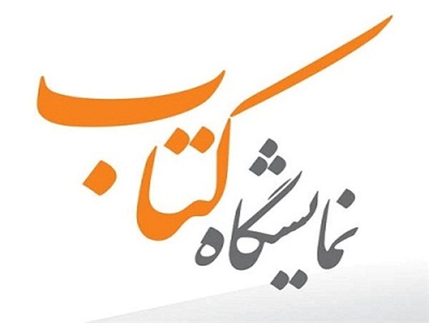 آغاز به کار نمایشگاه بزرگ کتاب در بستک
