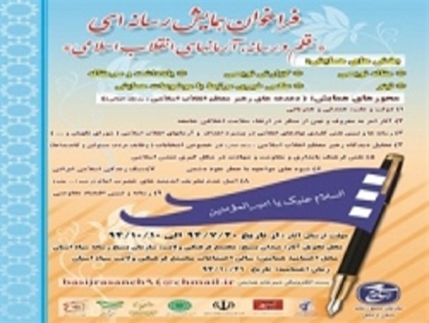 فراخوان همایش رسانه ای"قلم، رسانه و آرمان‌های انقلاب اسلامی"
