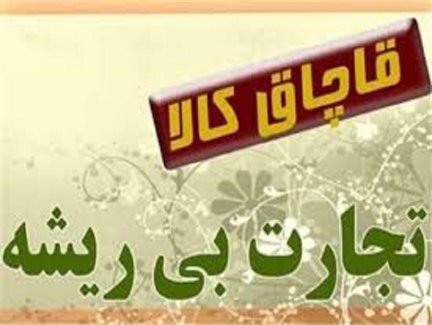 کشف چای قاچاق در گالیکش