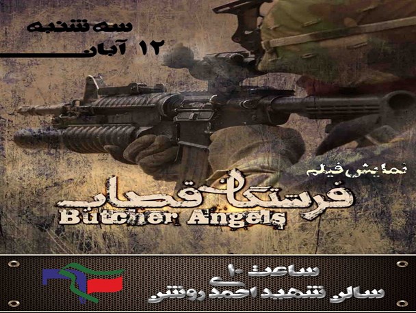 نمایش فیلم فرشتگان قصاب در دانشگاه پیام نور رشت