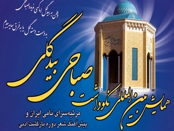 همایشی که جایگاه شاعر مرثیه‌سرای آران و بیدگلی را به جهان شناساند