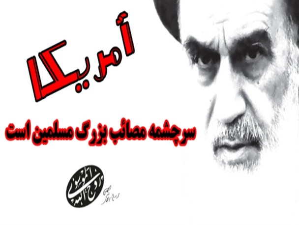 امام و آمریکا/ القاب آمریکا از دیدامام خمینی(ره)