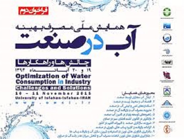 ۱۰۰ مقاله علمی ارسال شده به همایش پذیرفته شده است/ بازچرخانی آب در صنعت اولویت است