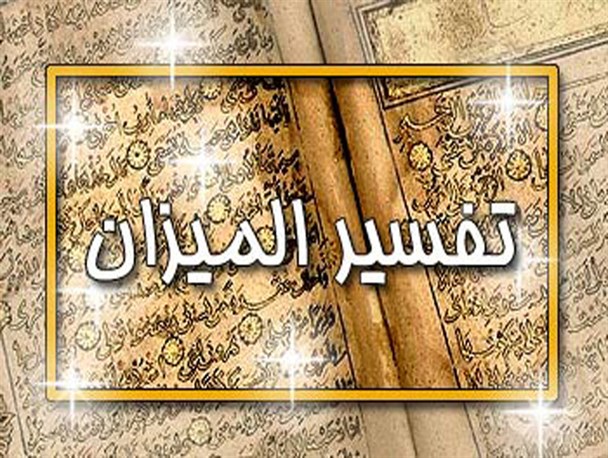 برگزاری نشست تخصصی تفسیر المیزان در کوهبنان