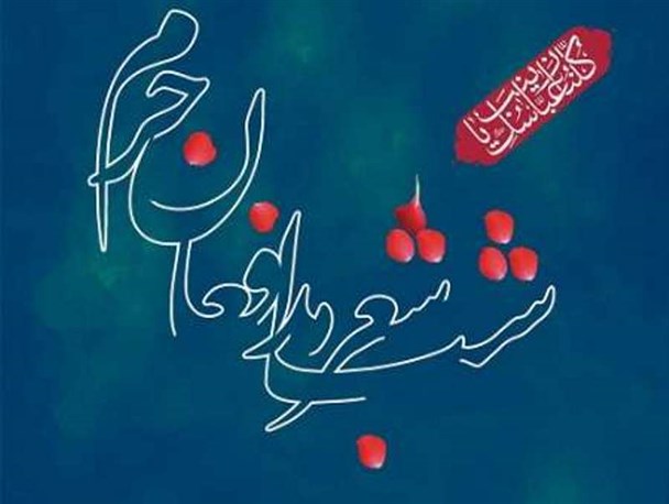 پنجمین شب شعر ملی مدافعان حرم در نیشابور برگزار می‌شود