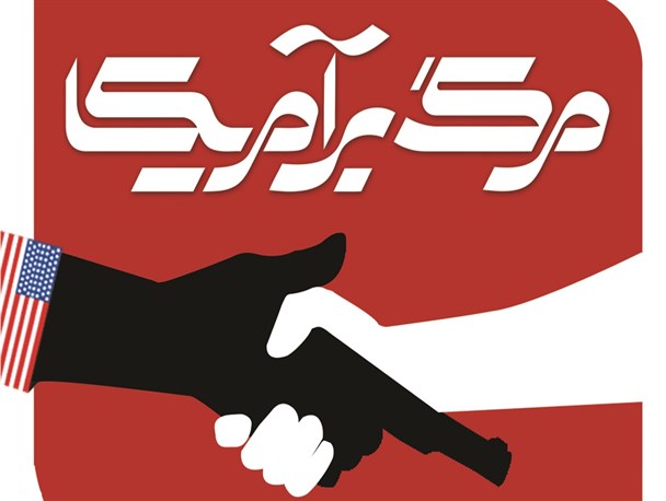 استکبار ستیزی؛ ذات غیرقابل انتزاع جمهوری اسلامی ایران