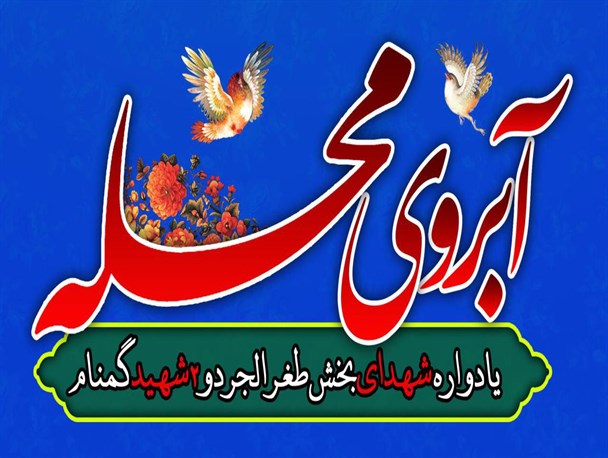 یادواره شهدای بخش طغرالجرد کوهبنان برگزار شد+ تصاویر