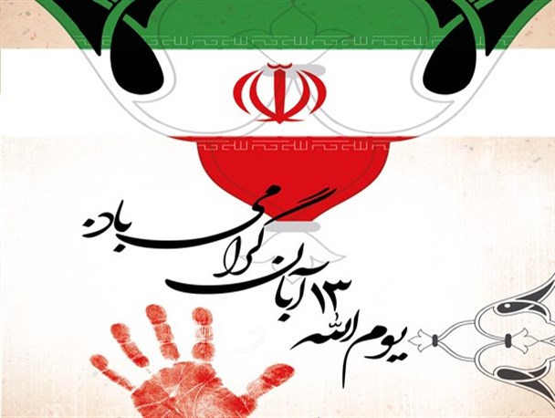 13 آبان روز بیرون راندن استکبار از کشور است